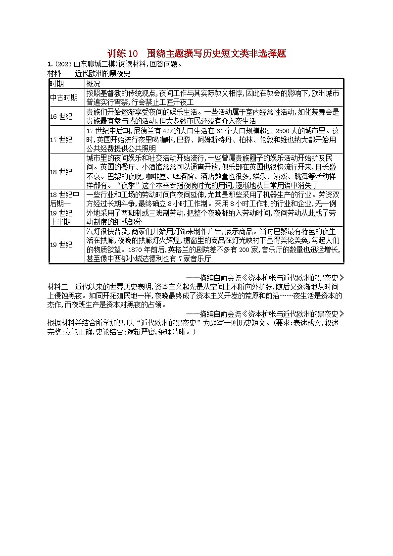 适用于新高考新教材通史版2024版高考历史二轮复习题型强化练训练10围绕主题撰写历史短文类非选择题（附解析）第1页