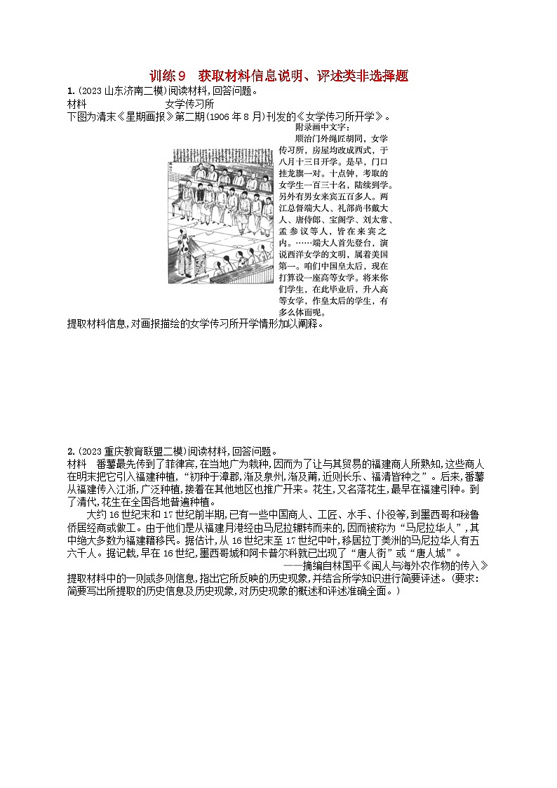 适用于新高考新教材通史版2024版高考历史二轮复习题型强化练训练9获取材料信息说明评述类非选择题（附解析）01