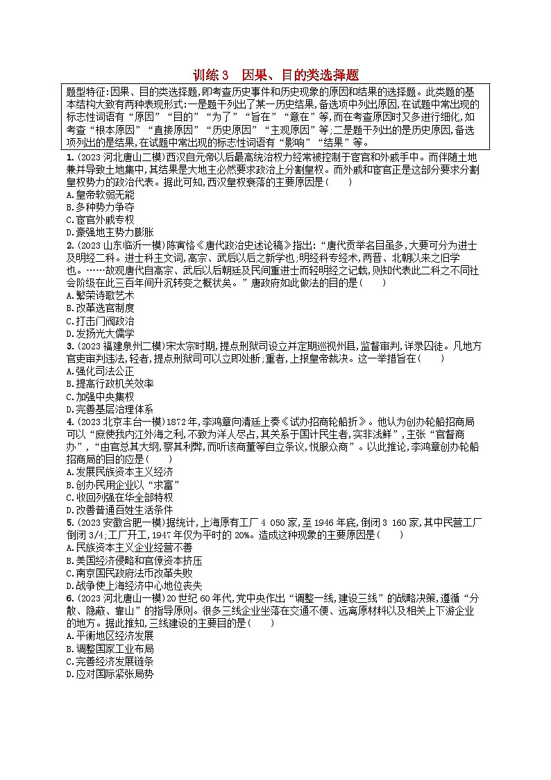 适用于新高考新教材通史版2024版高考历史二轮复习题型强化练训练3因果目的类选择题（附解析）第1页