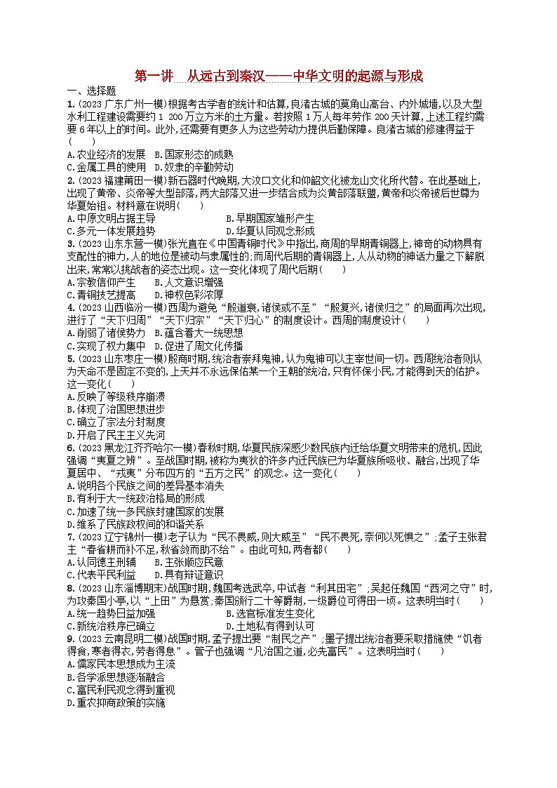 适用于新高考新教材通史版2024版高考历史二轮复习专题突破练第1讲从远古到秦汉--中华文明的起源与形成（附解析）第1页