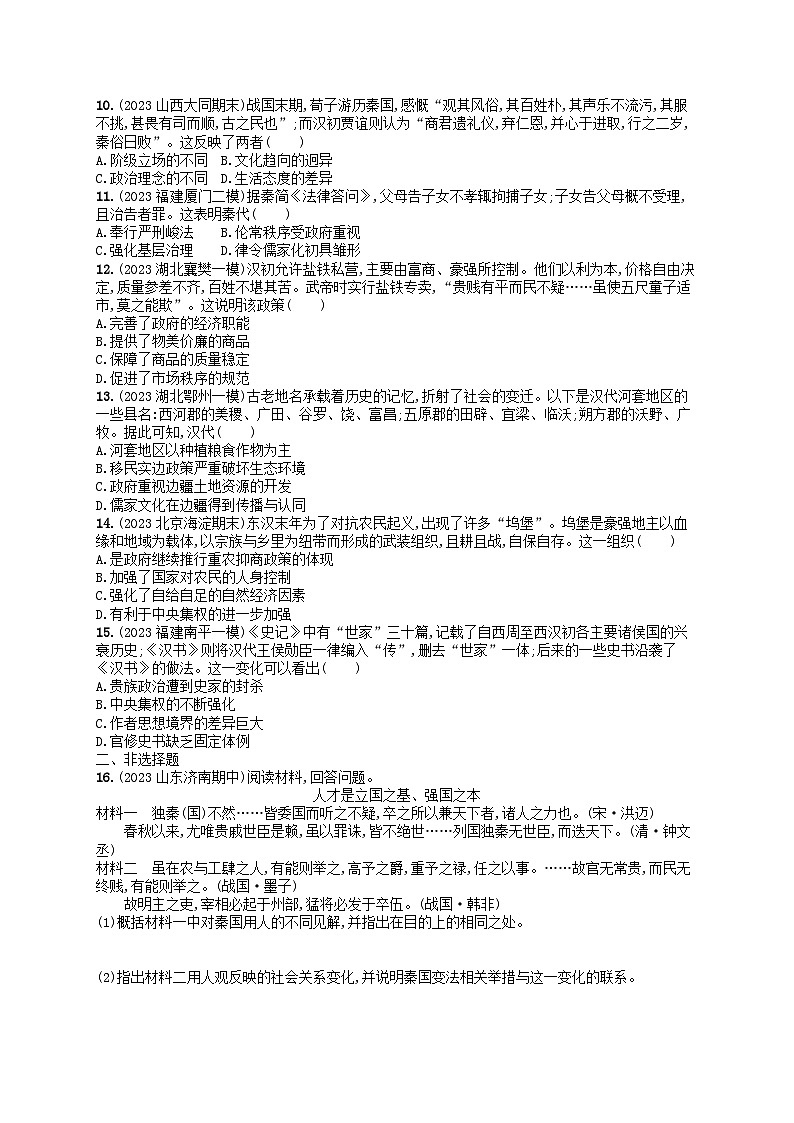 适用于新高考新教材通史版2024版高考历史二轮复习专题突破练第1讲从远古到秦汉--中华文明的起源与形成（附解析）第2页