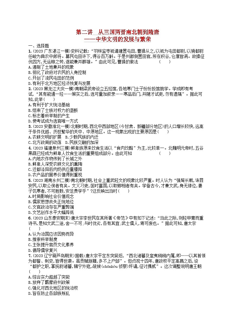 适用于新高考新教材通史版2024版高考历史二轮复习专题突破练第2讲从三国两晋南北朝到隋唐--中华文明的发展与繁荣（附解析）第1页