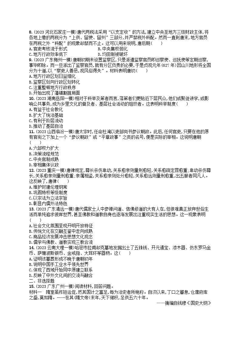 适用于新高考新教材通史版2024版高考历史二轮复习专题突破练第2讲从三国两晋南北朝到隋唐--中华文明的发展与繁荣（附解析）第2页