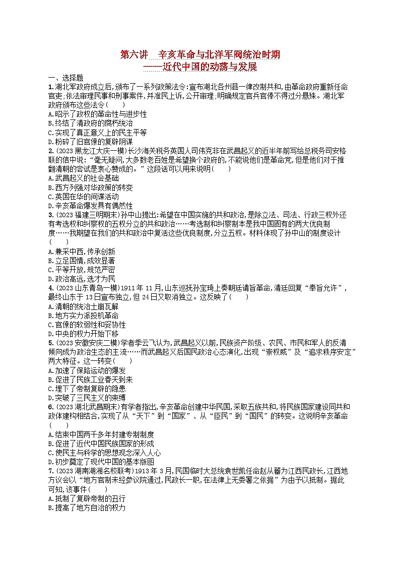 适用于新高考新教材通史版2024版高考历史二轮复习专题突破练第6讲辛亥革命与北洋军阀统治时期--近代中国的动荡与发展（附解析）第1页