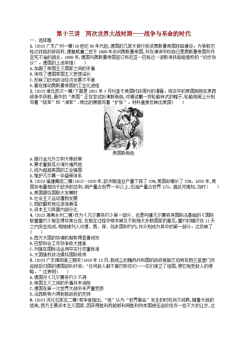 适用于新高考新教材通史版2024版高考历史二轮复习专题突破练第13讲两次世界大战时期--战争与革命的时代（附解析）第1页