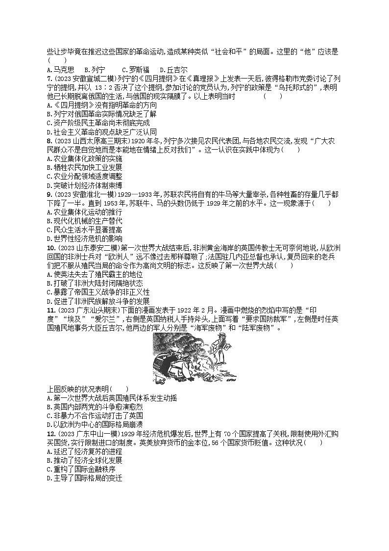适用于新高考新教材通史版2024版高考历史二轮复习专题突破练第13讲两次世界大战时期--战争与革命的时代（附解析）第2页