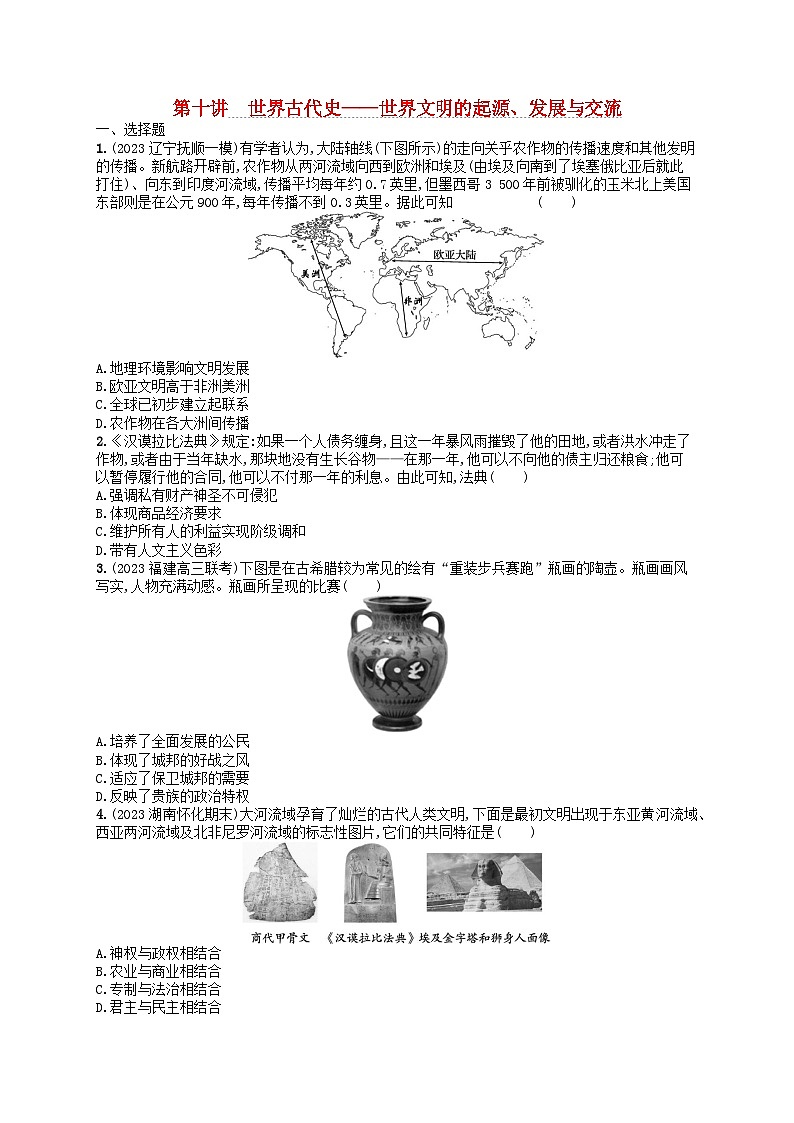 适用于新高考新教材通史版2024版高考历史二轮复习专题突破练第10讲世界古代史--世界文明的起源发展与交流（附解析）01