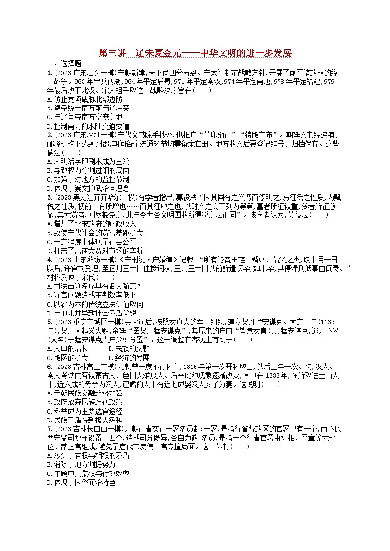 适用于新高考新教材通史版2024版高考历史二轮复习专题突破练第3讲辽宋夏金元--中华文明的进一步发展（附解析）第1页