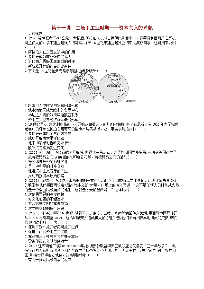 适用于新高考新教材通史版2024版高考历史二轮复习专题突破练第11讲工场手工业时期--资本主义的兴起（附解析）第1页