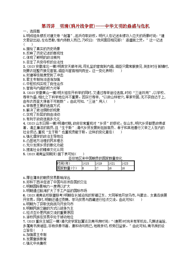 适用于新高考新教材通史版2024版高考历史二轮复习专题突破练第4讲明清鸦片战争前--中华文明的鼎盛与危机（附解析）第1页