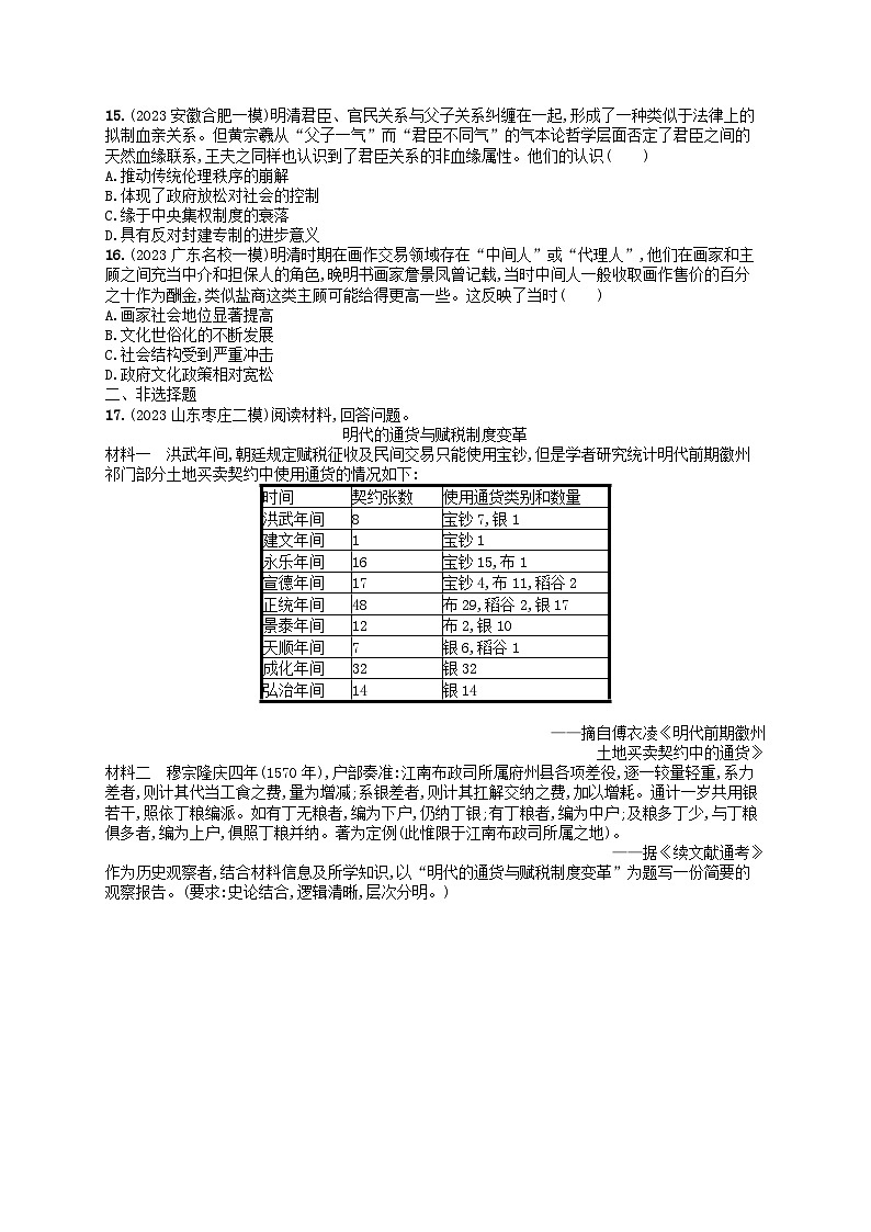 适用于新高考新教材通史版2024版高考历史二轮复习专题突破练第4讲明清鸦片战争前--中华文明的鼎盛与危机（附解析）第3页