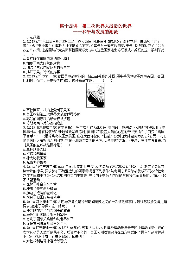适用于新高考新教材通史版2024版高考历史二轮复习专题突破练第14讲第二次世界大战后的世界--和平与发展的潮流（附解析）01