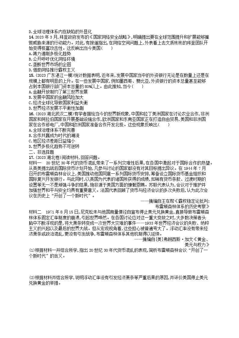 适用于新高考新教材通史版2024版高考历史二轮复习专题突破练第14讲第二次世界大战后的世界--和平与发展的潮流（附解析）03