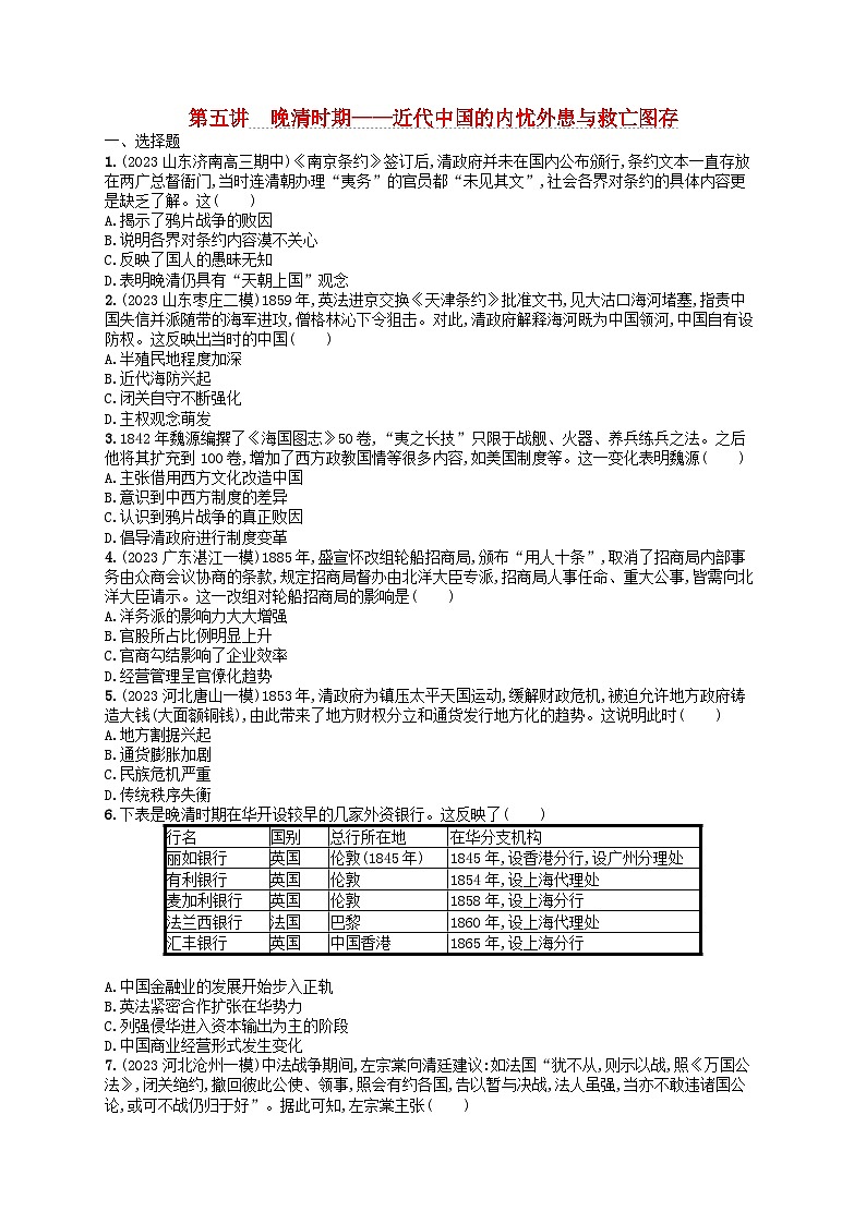 适用于新高考新教材通史版2024版高考历史二轮复习专题突破练第5讲晚清时期--近代中国的内忧外患与救亡图存（附解析）第1页