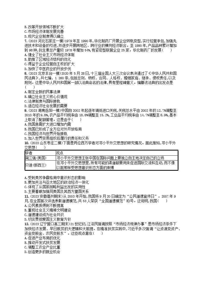 适用于新高考新教材通史版2024版高考历史二轮复习专题突破练第9讲改革开放后--中国特色社会主义理论体系的形成和建设成就（附解析）第2页