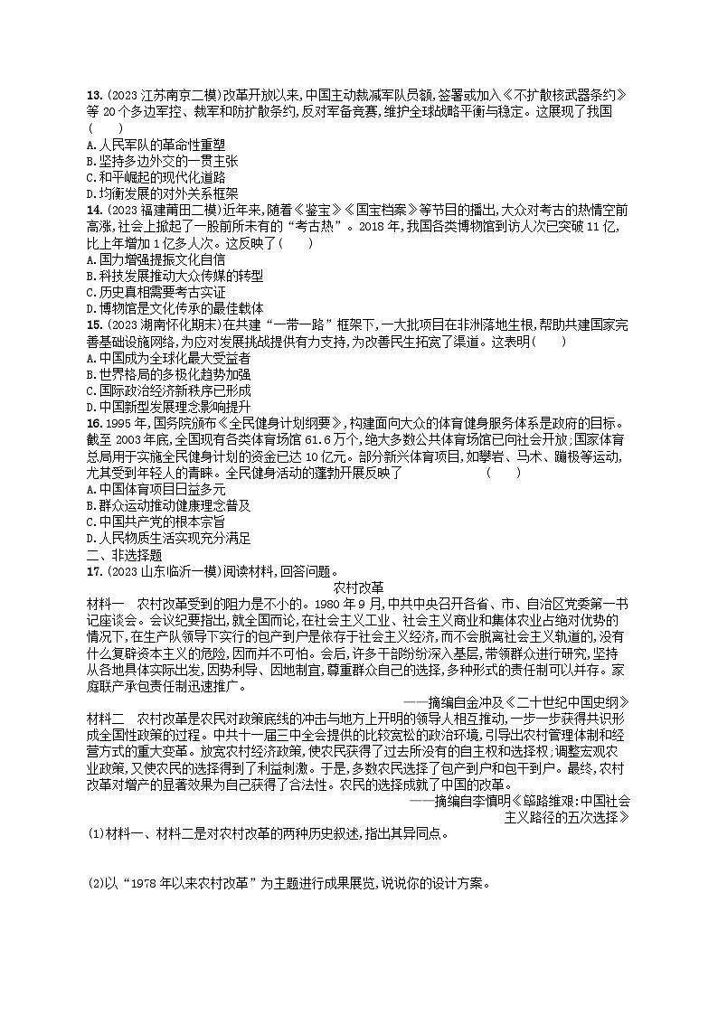 适用于新高考新教材通史版2024版高考历史二轮复习专题突破练第9讲改革开放后--中国特色社会主义理论体系的形成和建设成就（附解析）第3页