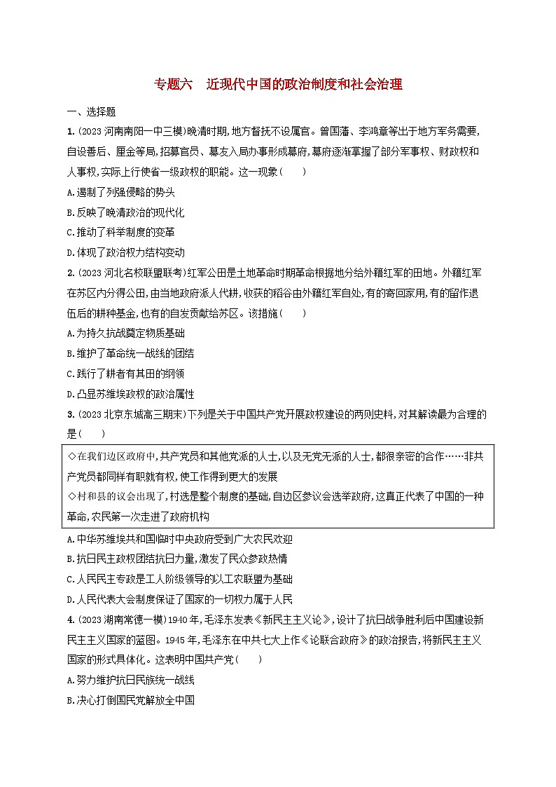 适用于新高考新教材专题版2024版高考历史二轮复习专题突破练专题6近现代中国的政治制度和社会治理（附解析）第1页