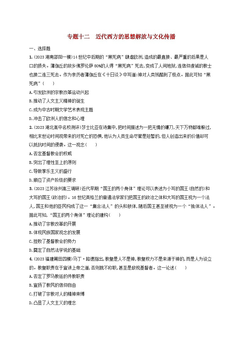 适用于新高考新教材专题版2024版高考历史二轮复习专题突破练专题12近代西方的思想解放与文化传播（附解析）01