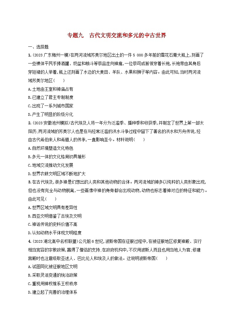 适用于新高考新教材专题版2024版高考历史二轮复习专题突破练专题9古代文明交流和多元的中古世界（附解析）01