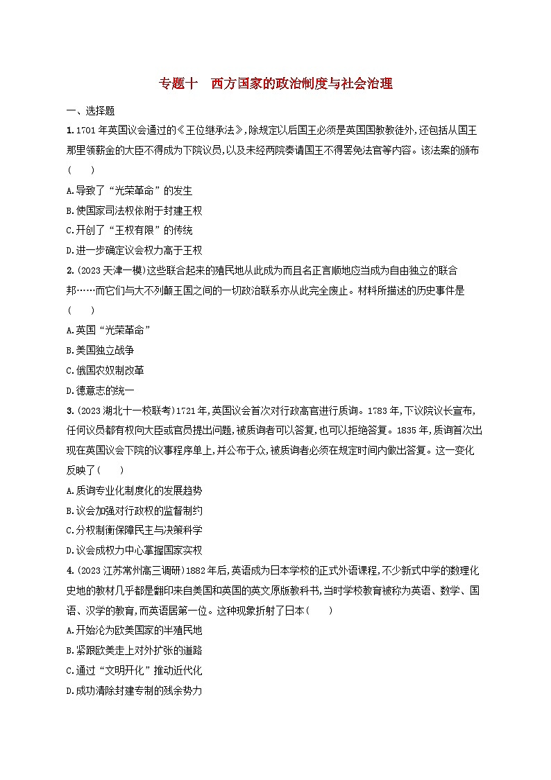 适用于新高考新教材专题版2024版高考历史二轮复习专题突破练专题10西方国家的政治制度与社会治理（附解析）第1页