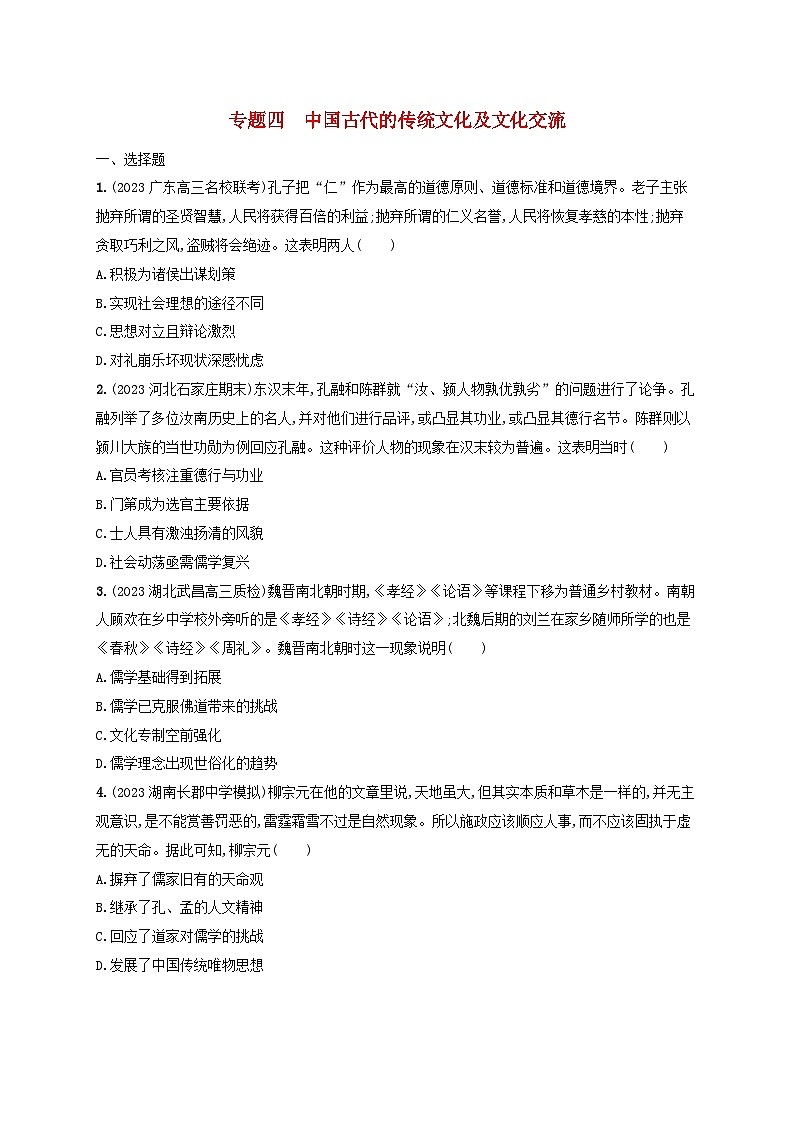 适用于新高考新教材专题版2024版高考历史二轮复习专题突破练专题4中国古代的传统文化及文化交流（附解析）01