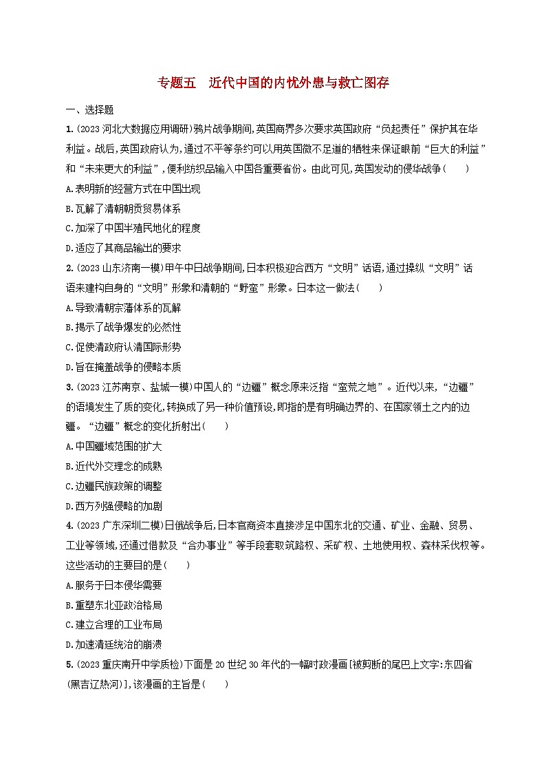 适用于新高考新教材专题版2024版高考历史二轮复习专题突破练专题5近代中国的内忧外患与救亡图存（附解析）01