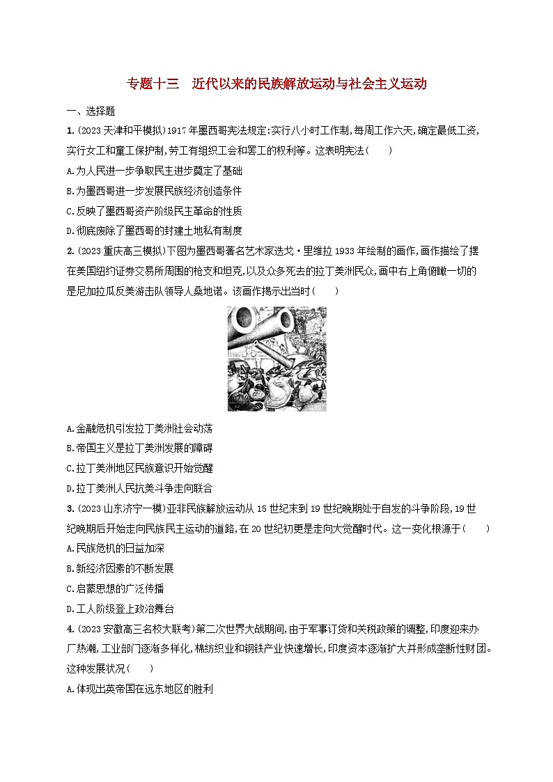 适用于新高考新教材专题版2024版高考历史二轮复习专题突破练专题13近代以来的民族解放运动与社会主义运动（附解析）第1页