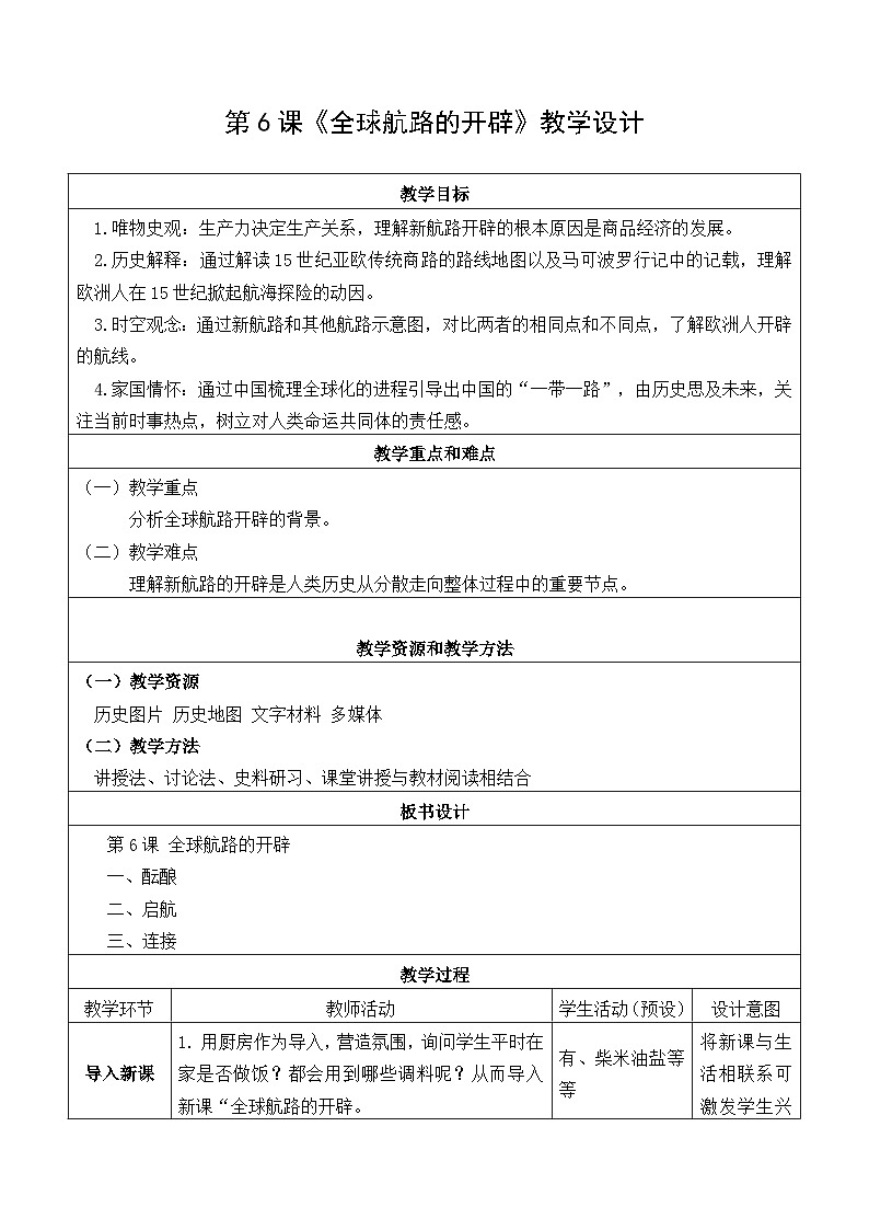 第6课 全球航路的开辟 教学设计01
