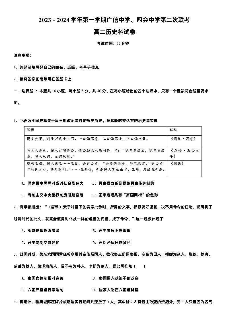 广东省四会市四会中学、封开县广信中学2023-2024学年高二上学期第二次月考历史试题第1页