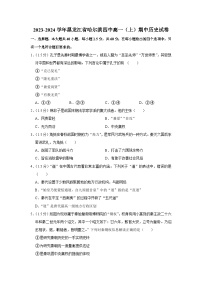 黑龙江省哈尔滨市第四中学校2023-2024学年高一上学期期中考试历史试卷