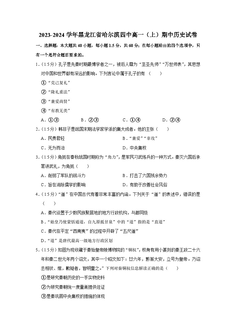 黑龙江省哈尔滨市第四中学校2023-2024学年高一上学期期中考试历史试卷01