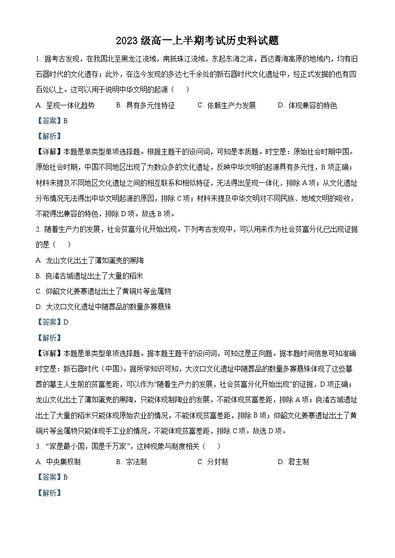 四川省眉山市仁寿县第一中学南校区2023-2024学年高一上学期期中历史试题（Word版附解析）01
