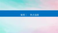 2024届高考历史二轮专题复习与测试第二部分秘笈二热点追踪课件