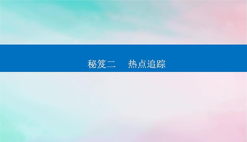 2024届高考历史二轮专题复习与测试第二部分秘笈二热点追踪课件第1页