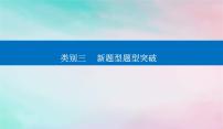 2024届高考历史二轮专题复习与测试第二部分秘笈一题型突破类别三新题型题型突破课件