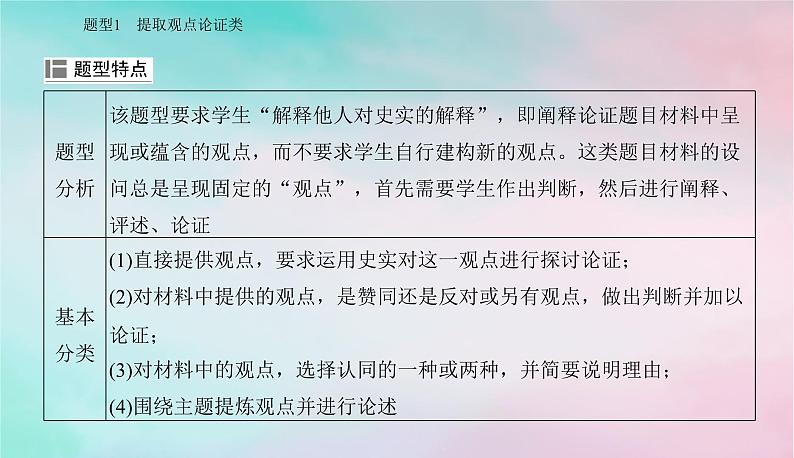 2024届高考历史二轮专题复习与测试第二部分秘笈一题型突破类别三新题型题型突破课件第2页