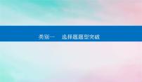 2024届高考历史二轮专题复习与测试第二部分秘笈一题型突破类别一选择题题型突破课件