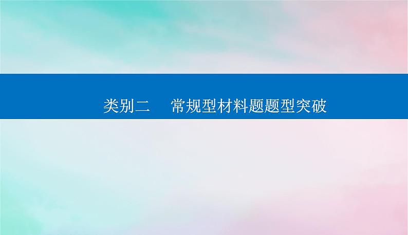 2024届高考历史二轮专题复习与测试第二部分秘笈一题型突破类别二常规型材料题题型突破课件第1页