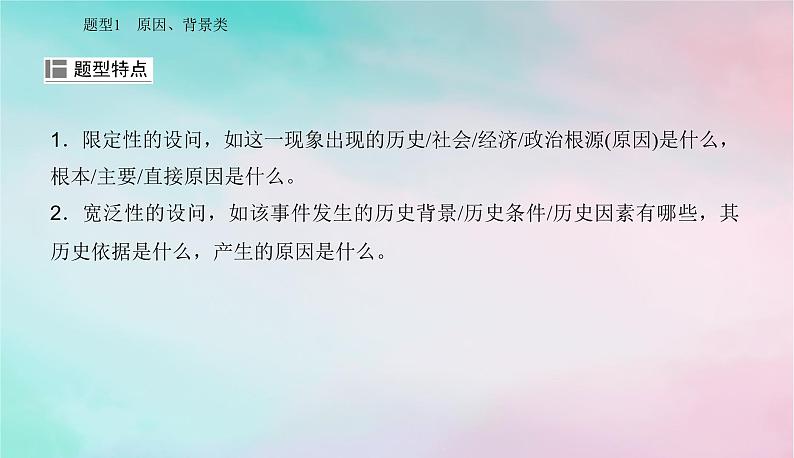 2024届高考历史二轮专题复习与测试第二部分秘笈一题型突破类别二常规型材料题题型突破课件第2页