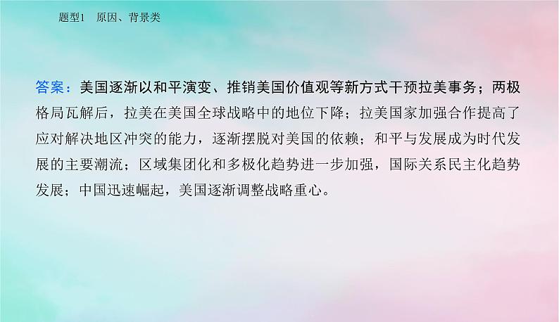 2024届高考历史二轮专题复习与测试第二部分秘笈一题型突破类别二常规型材料题题型突破课件第8页