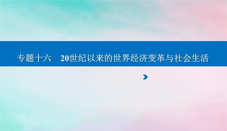 2024届高考历史二轮专题复习与测试第一部分板块三专题十六20世纪以来的世界经济变革与社会生活课件第1页