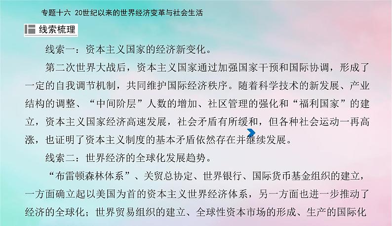 2024届高考历史二轮专题复习与测试第一部分板块三专题十六20世纪以来的世界经济变革与社会生活课件第3页