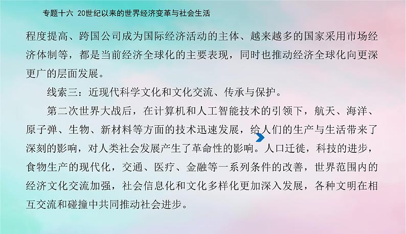 2024届高考历史二轮专题复习与测试第一部分板块三专题十六20世纪以来的世界经济变革与社会生活课件第4页