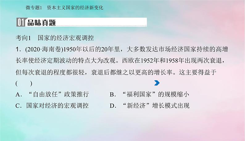 2024届高考历史二轮专题复习与测试第一部分板块三专题十六20世纪以来的世界经济变革与社会生活课件第7页