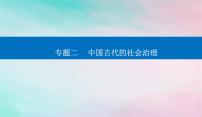 2024届高考历史二轮专题复习与测试第一部分板块一专题二中国古代的社会治理课件