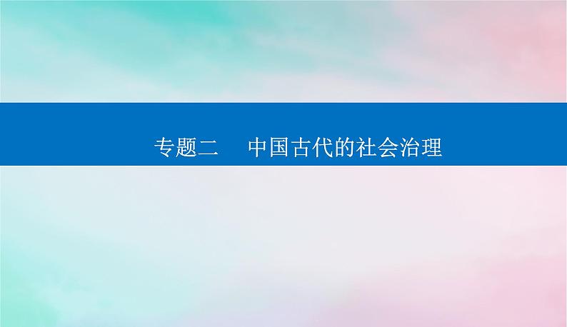 2024届高考历史二轮专题复习与测试第一部分板块一专题二中国古代的社会治理课件第1页