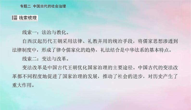 2024届高考历史二轮专题复习与测试第一部分板块一专题二中国古代的社会治理课件第3页