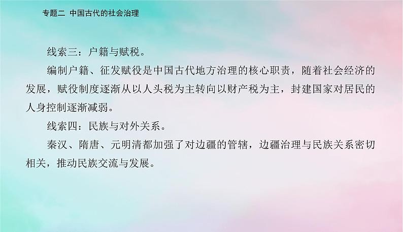 2024届高考历史二轮专题复习与测试第一部分板块一专题二中国古代的社会治理课件第4页