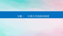 2024届高考历史二轮专题复习与测试第一部分板块一专题一中国古代的政治制度课件