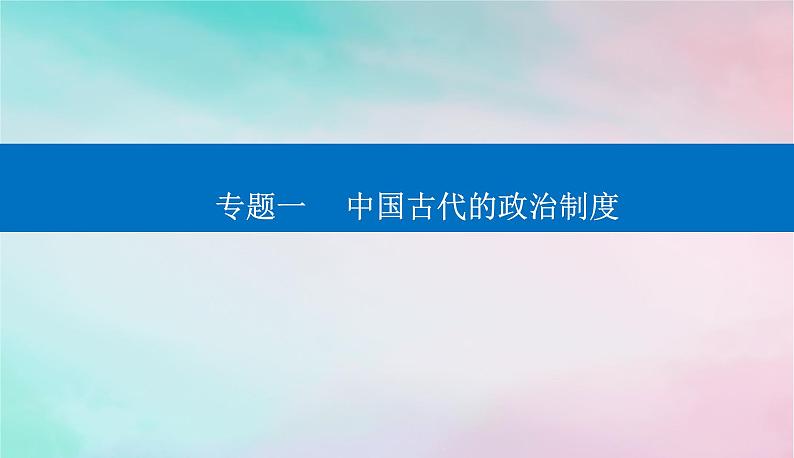 2024届高考历史二轮专题复习与测试第一部分板块一专题一中国古代的政治制度课件第1页